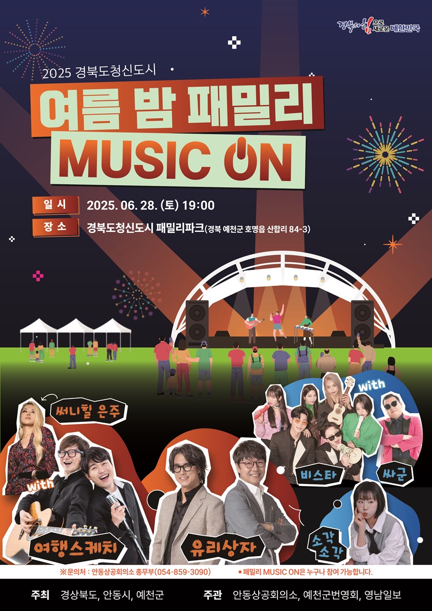 1.'여름밤 패밀리 MUSIC ON'